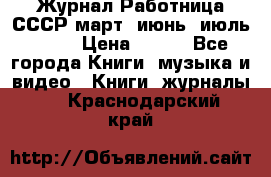 Журнал Работница СССР март, июнь, июль 1970 › Цена ­ 300 - Все города Книги, музыка и видео » Книги, журналы   . Краснодарский край